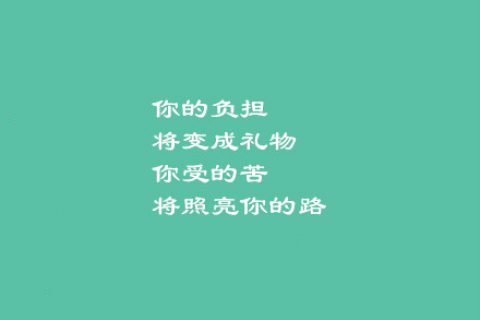 9句经典的小清新鸡汤文字图片，激励自己吧