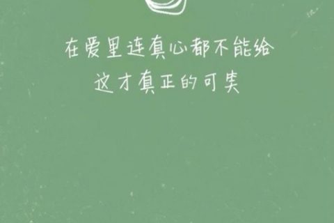 9张表达了孤单与失落情绪的纯文字图片