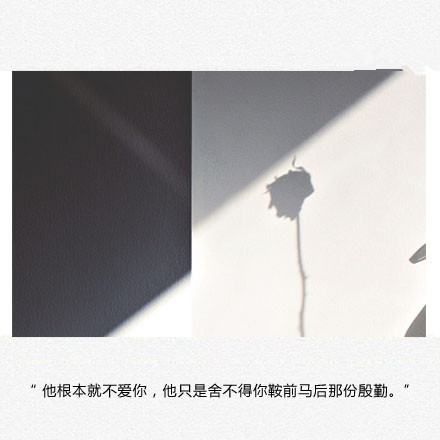 一些很虐心的分手情感文字配图，有你的故事吗