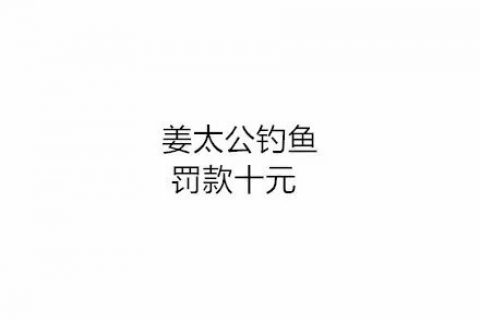 当古代著名历史典故配上现代法律，真让人忍俊不禁