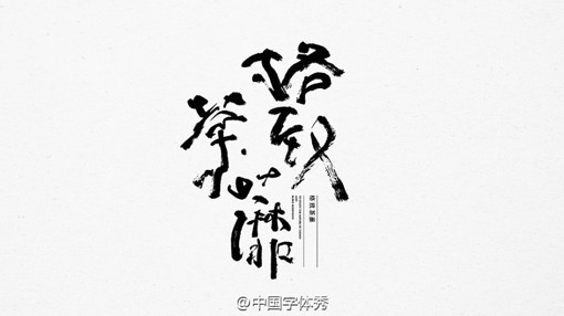 yuraku design的中文文字设计作品，总有一款你喜欢的