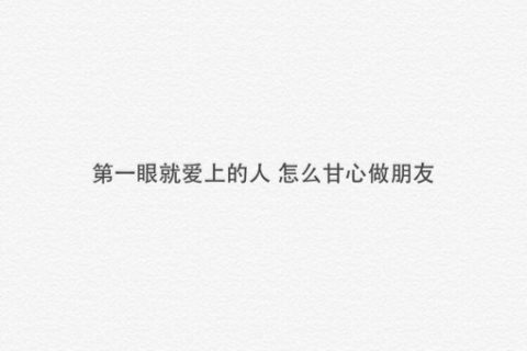 充满无奈与伤感的感情文字图片，再爱也不回头了
