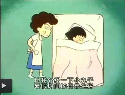 樱桃小丸子教你怎样过暑假才充实，虽然马上结束了