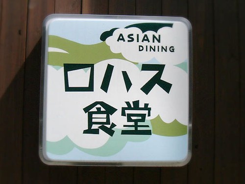 分享日本街头较为惹眼的优秀标志设计，很接地气的