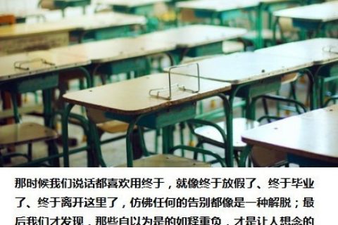 关于毕业与怀念学校的唯美毕业季文字图片