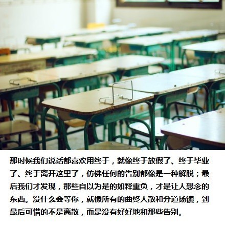 关于毕业与怀念学校的唯美毕业季文字图片