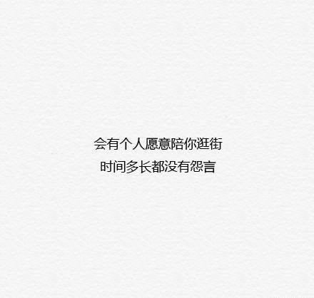 终归会有这样一个人在等你_关于情侣关于爱情的文字图片