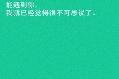 关于懵懂爱情的伤感纯色背景小清新文字图片