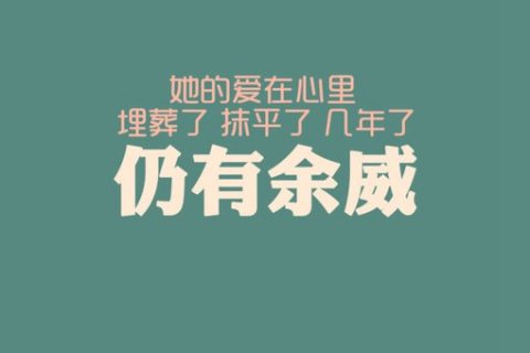 纯色背景纯文字伤感情绪类小清新文字图片