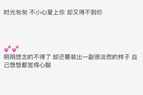 默默地暗恋与陪伴一个人，最终还是要say拜拜