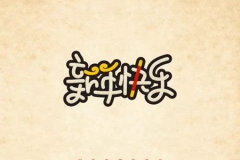 设计师刘兵克创作的新年快乐主题字体设计作品