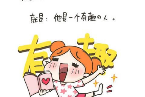 丁一晨DYC的手绘小漫画之如何成为一个有趣的人