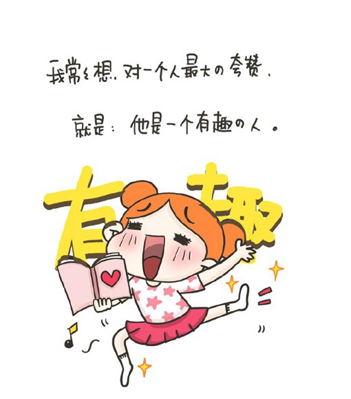 丁一晨DYC的手绘小漫画之如何成为一个有趣的人