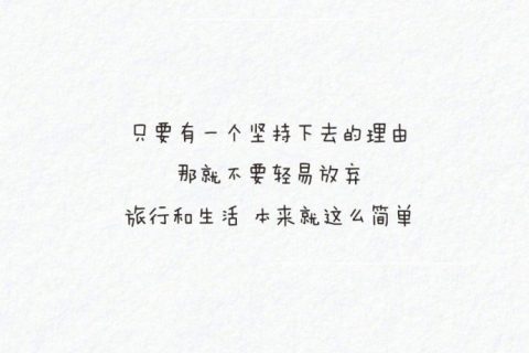 话糙理不糙的人生哲理文字图片