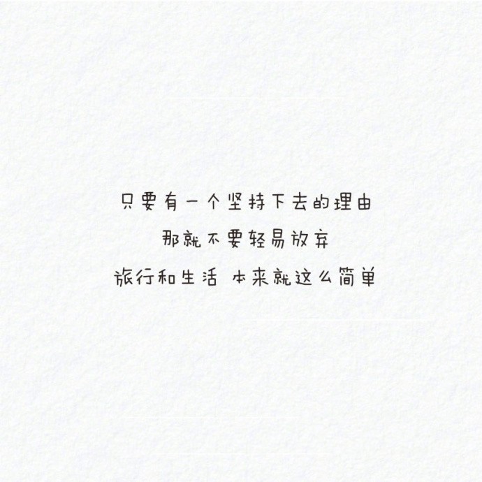 话糙理不糙的人生哲理文字图片