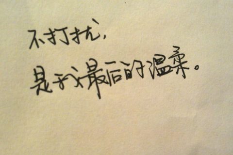 字体和句子一样很美的文字图片