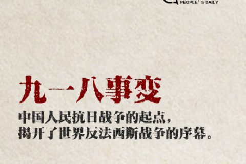 铭记历史，牢记九一八