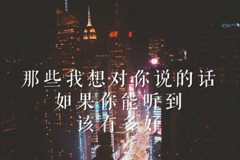 依旧念念不忘的感情_唯美文字图片