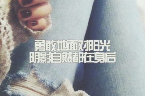 充满无可奈何的小清新爱情文字