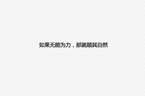 打造佛系人生的7条准则