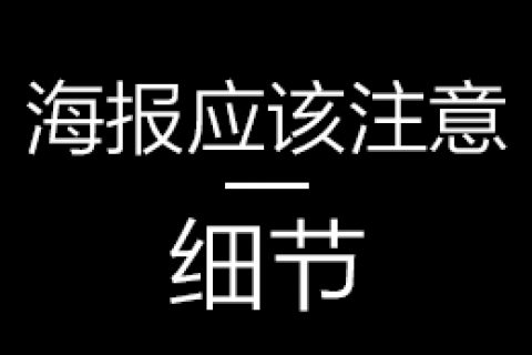 做海报的时候应该注意哪些细节
