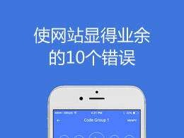 使网站显得业余的10个错误
