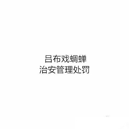 当古代著名历史典故配上现代法律