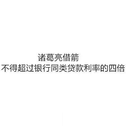 当古代著名历史典故配上现代法律