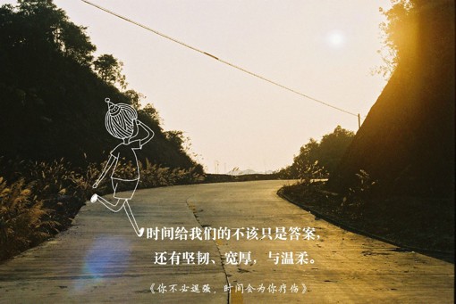 《你不必逞强,时间会为你疗伤》中的小清新文字