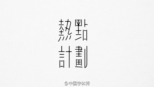 中文文字设计作品