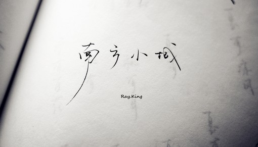 Ray.king手写过的文字