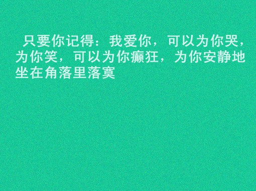 爱情小清新文字图片