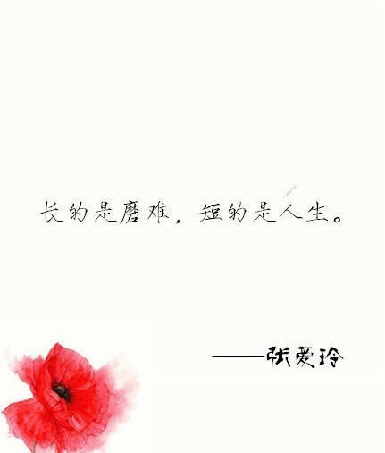 张爱玲说过的最美的9句爱情经典语录