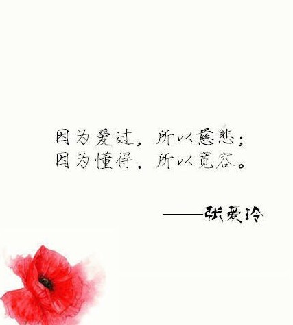 张爱玲说过的最美的9句爱情经典语录