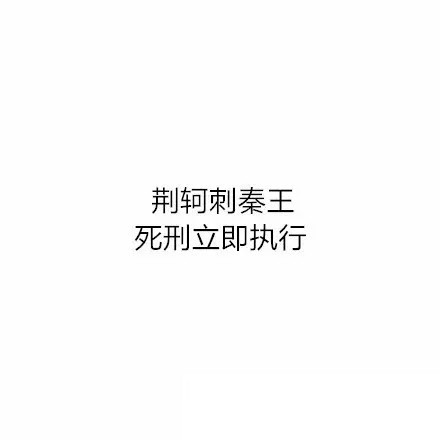 当古代著名历史典故配上现代法律
