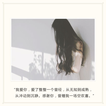 伤感和虐心的爱情分手小清新文字