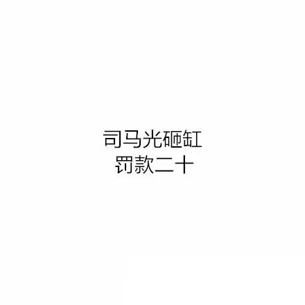 当古代著名历史典故配上现代法律