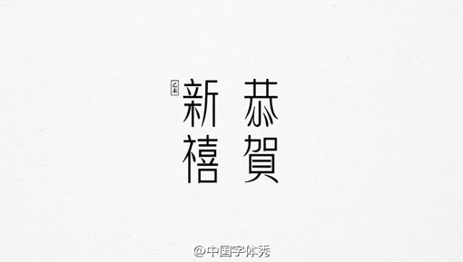 中文文字设计作品