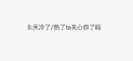 如何判断一个人是否喜欢自己的9个测试文字图片