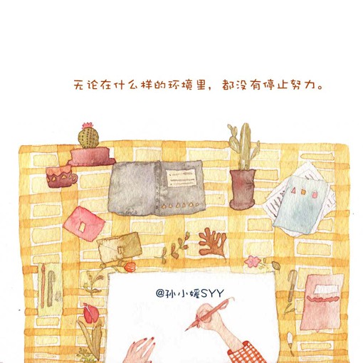 孙小媛SYY治愈系插画图片带字