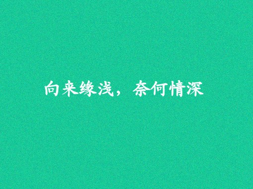 爱情小清新文字图片