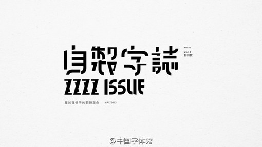 中文文字设计作品