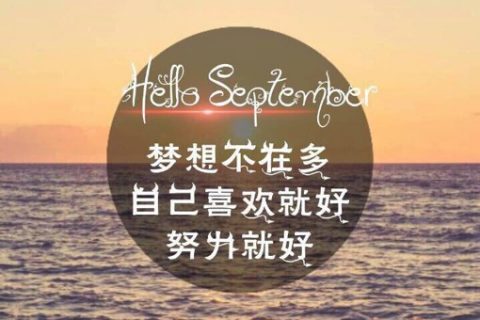 送给这个9月的你一组唯美的小清新文字