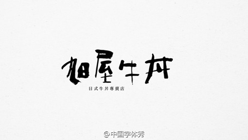 中文文字设计作品
