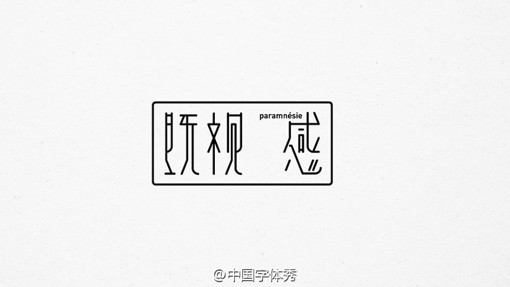 中文文字设计作品