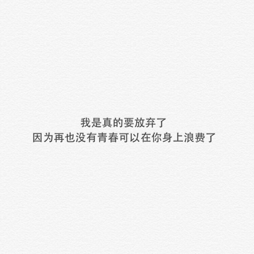无奈与伤感的感情爱情小清新文字图片