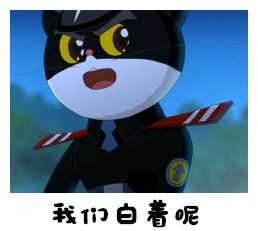 黑猫警长逗比聊天表情图片素材