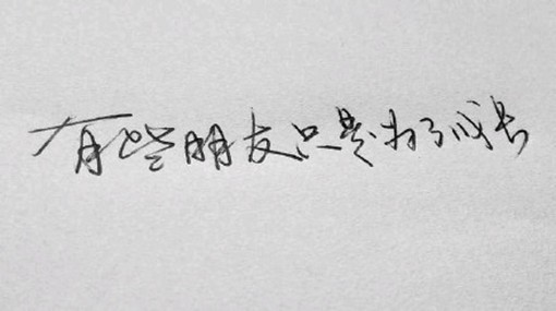 很冷酷的情感手写文字图片