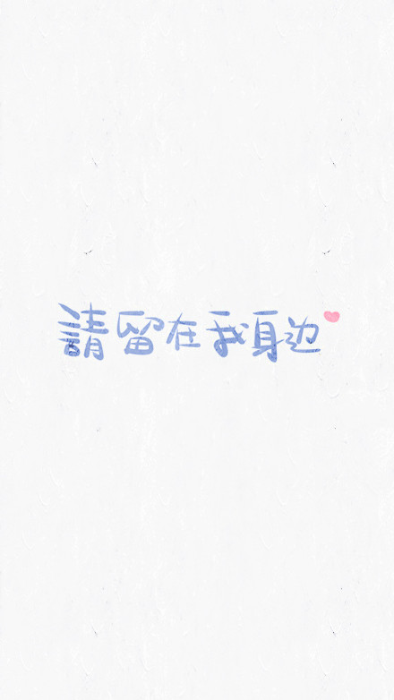 晚安荼蘼写的彩色文字
