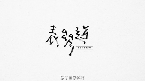 中文文字设计作品
